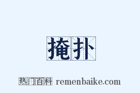 掩扑是什么意思的图片